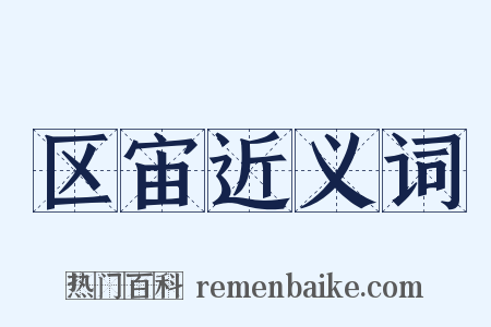 区宙近义词是什么意思的图片